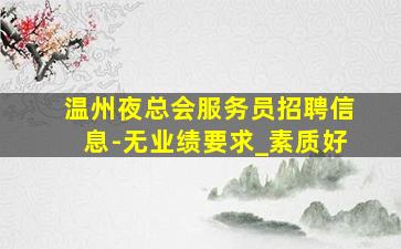 镇江酒吧招聘